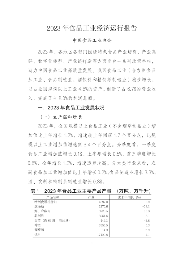 中国食品工业协会：2023年食品工业经济运行报告