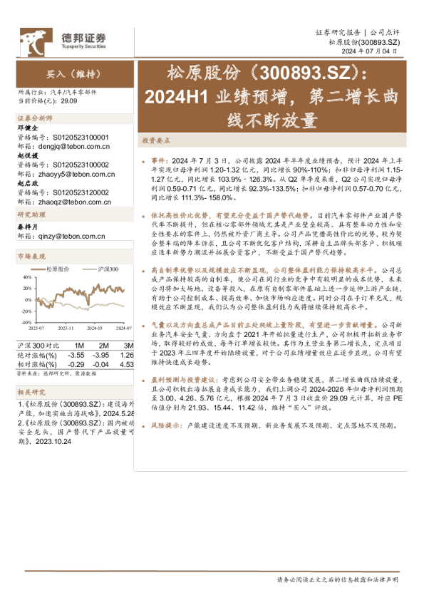 2024H1业绩预增，第二增长曲线不断放量