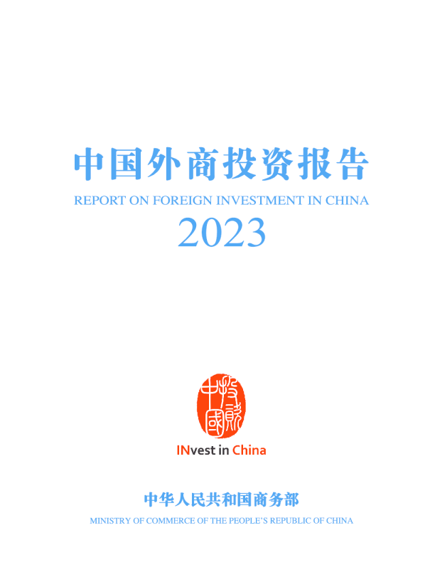 中国外商投资报告2023