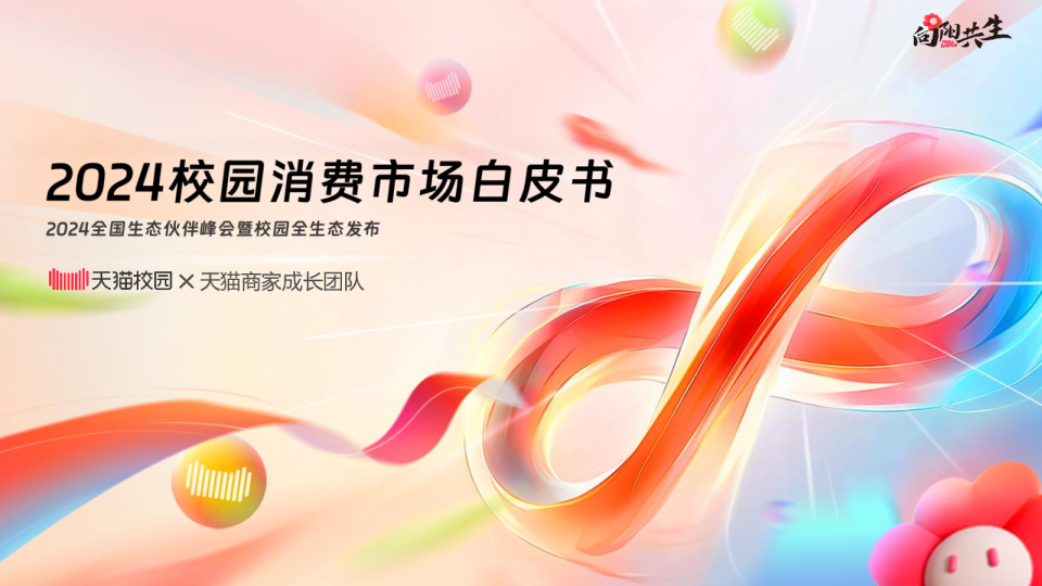 2024校园消费市场白皮书