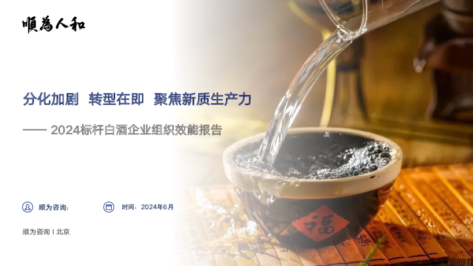 2024标杆白酒企业组织效能报告