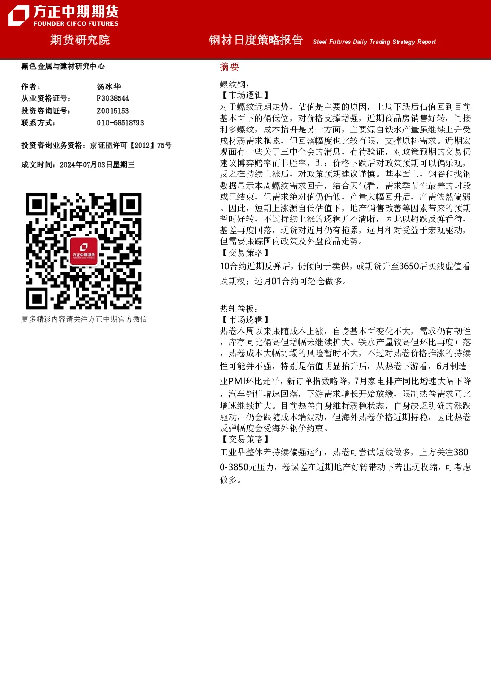 钢材日度策略报告