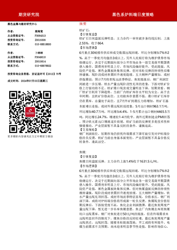 黑色系炉料端日度策略