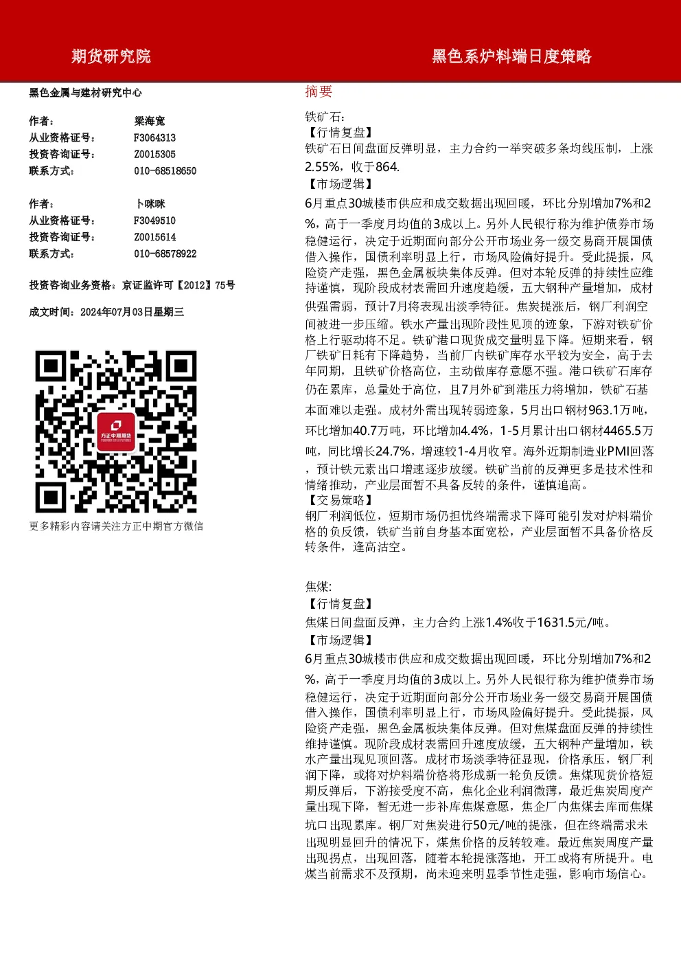 黑色系炉料端日度策略