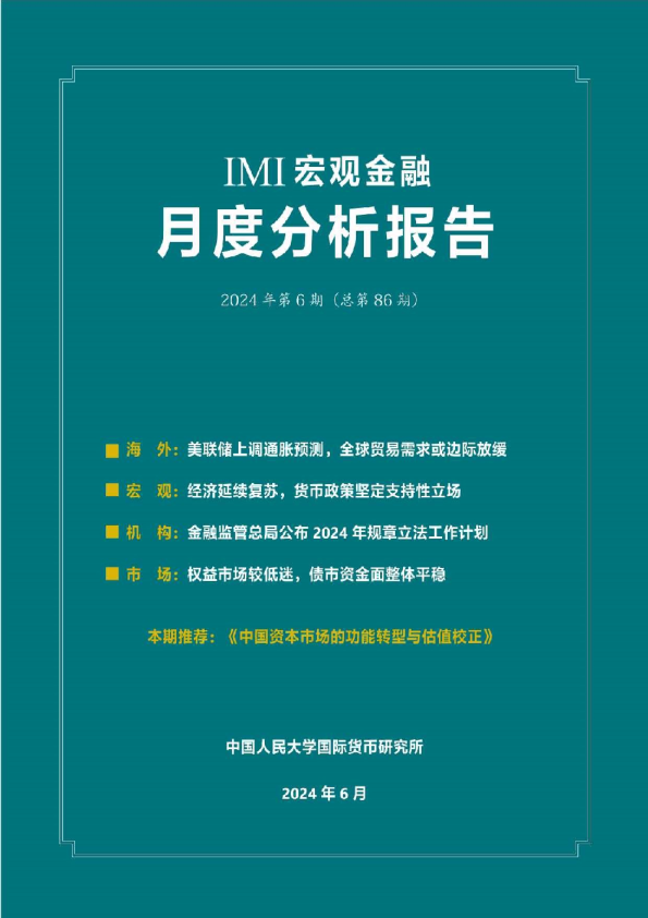 IMI宏观金融：2024年第6期（总第86期）：月度分析报告