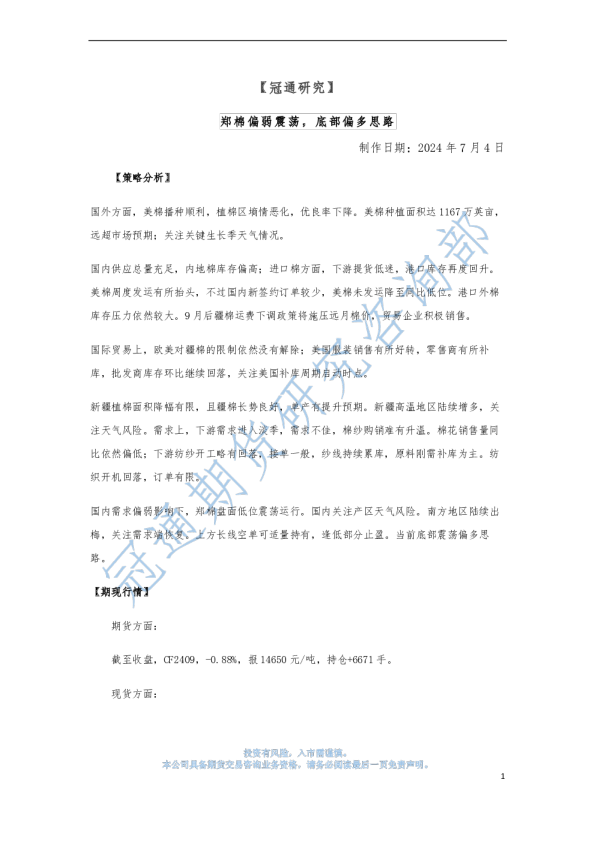 郑棉偏弱震荡,底部偏多思路