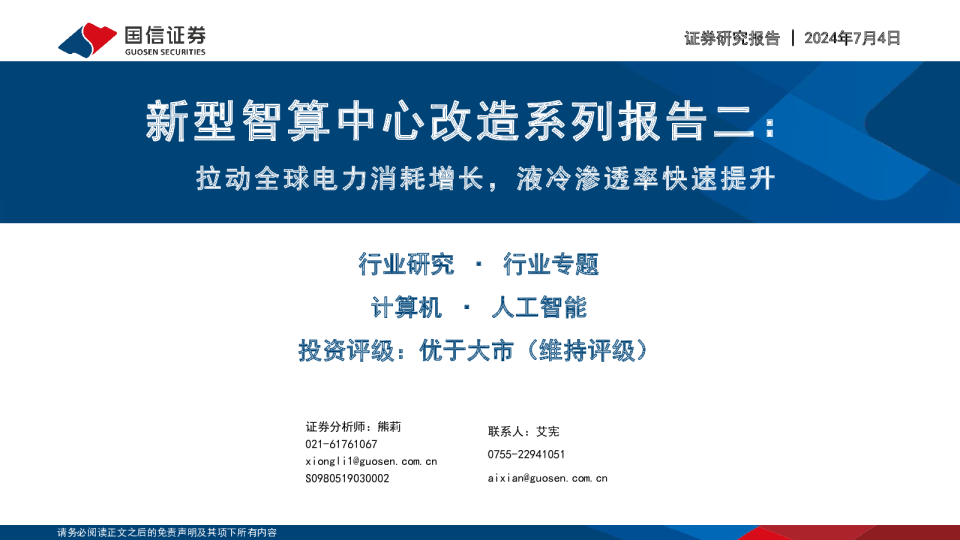 新型智算中心改造系列报告二:拉动全球电力消耗增长,液冷渗透率快速提升