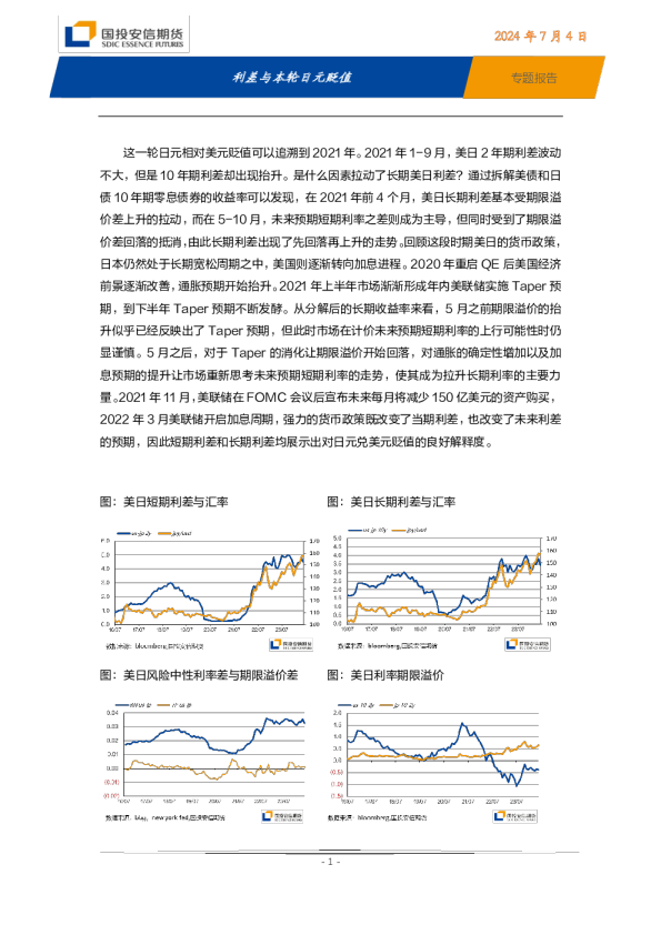 专题报告：利差与本轮日元贬值