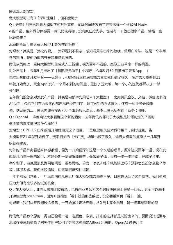 腾讯混元刘煜宏20240704