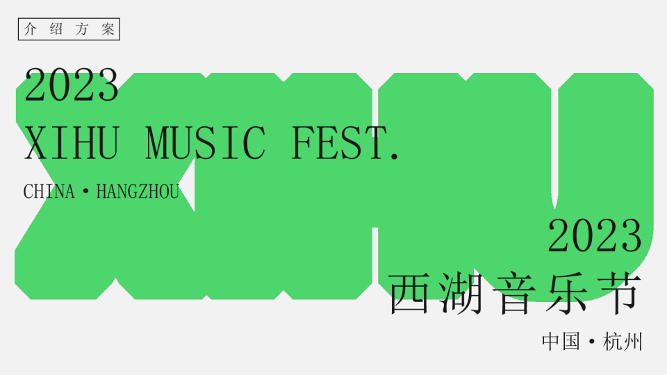 西湖音乐节XIHU MUSIC FEST INTRO