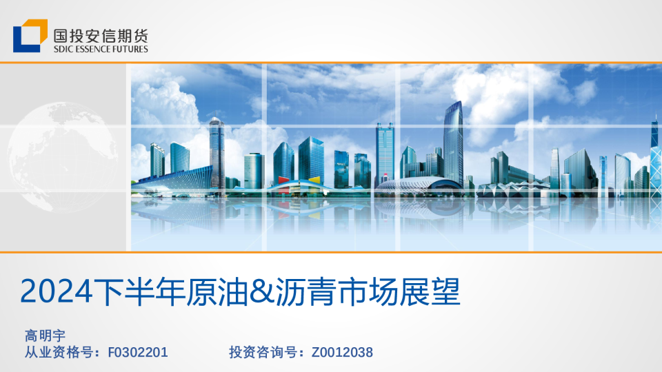 2024下半年原油&沥青市场展望