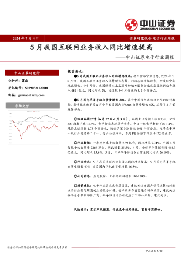 电子行业周报：5月我国互联网业务收入同比增速提高