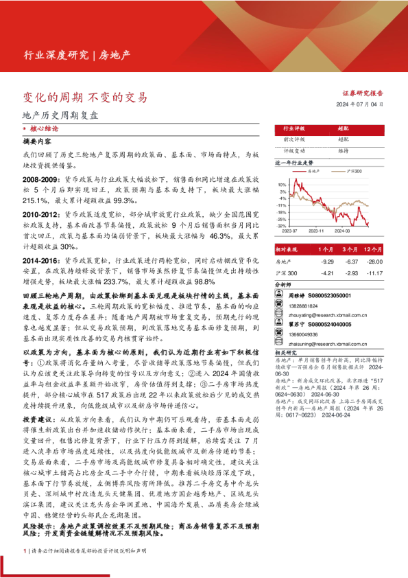 房地产行业地产历史周期复盘：变化的周期，不变的交易