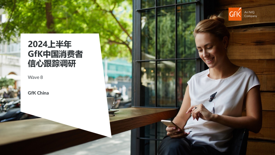 2024上半年中国消费者信心跟踪调研报告