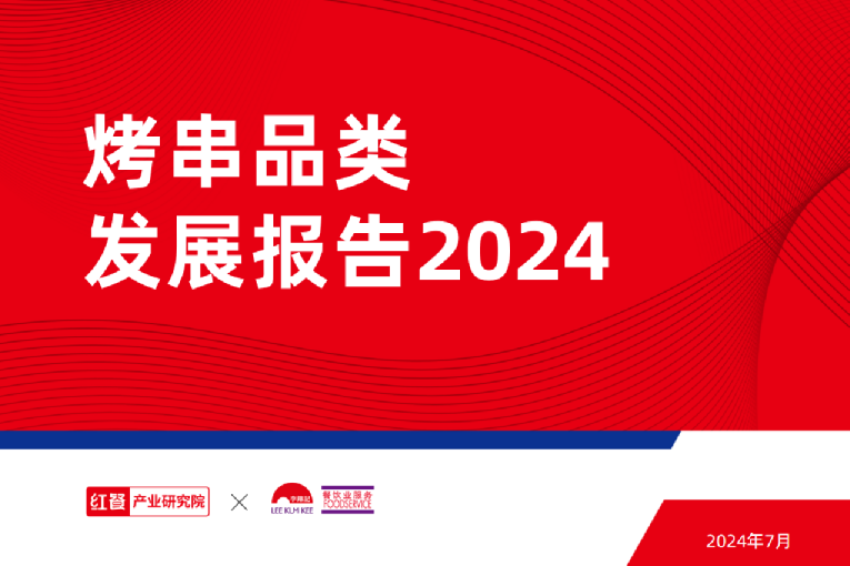 烤串品类发展报告2024