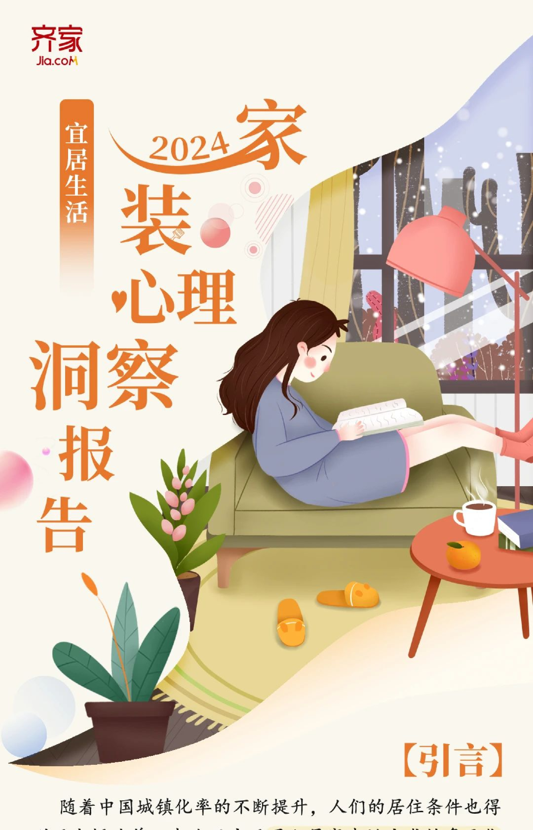 2024家装心理洞察报告