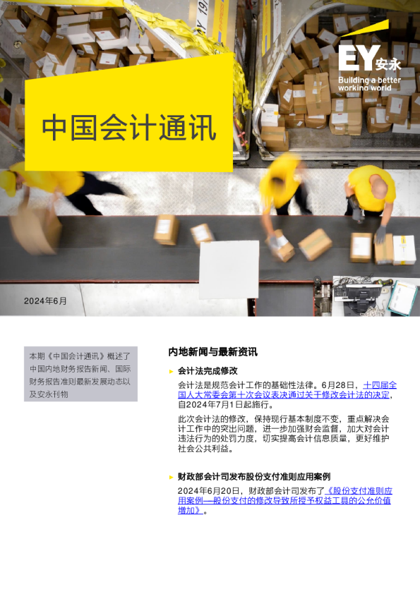 中国会计通讯（2024年6月）