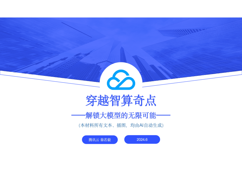 穿越智算奇点，解锁大模型的无限可能