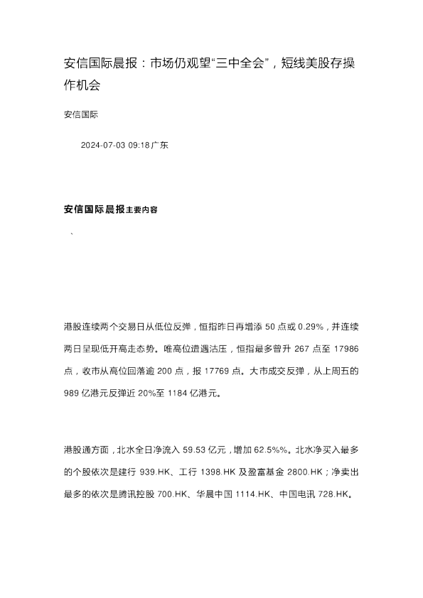 安信国际安信国际晨报:市场仍观望“三中全会”,短线美股存操作机会(微信)
