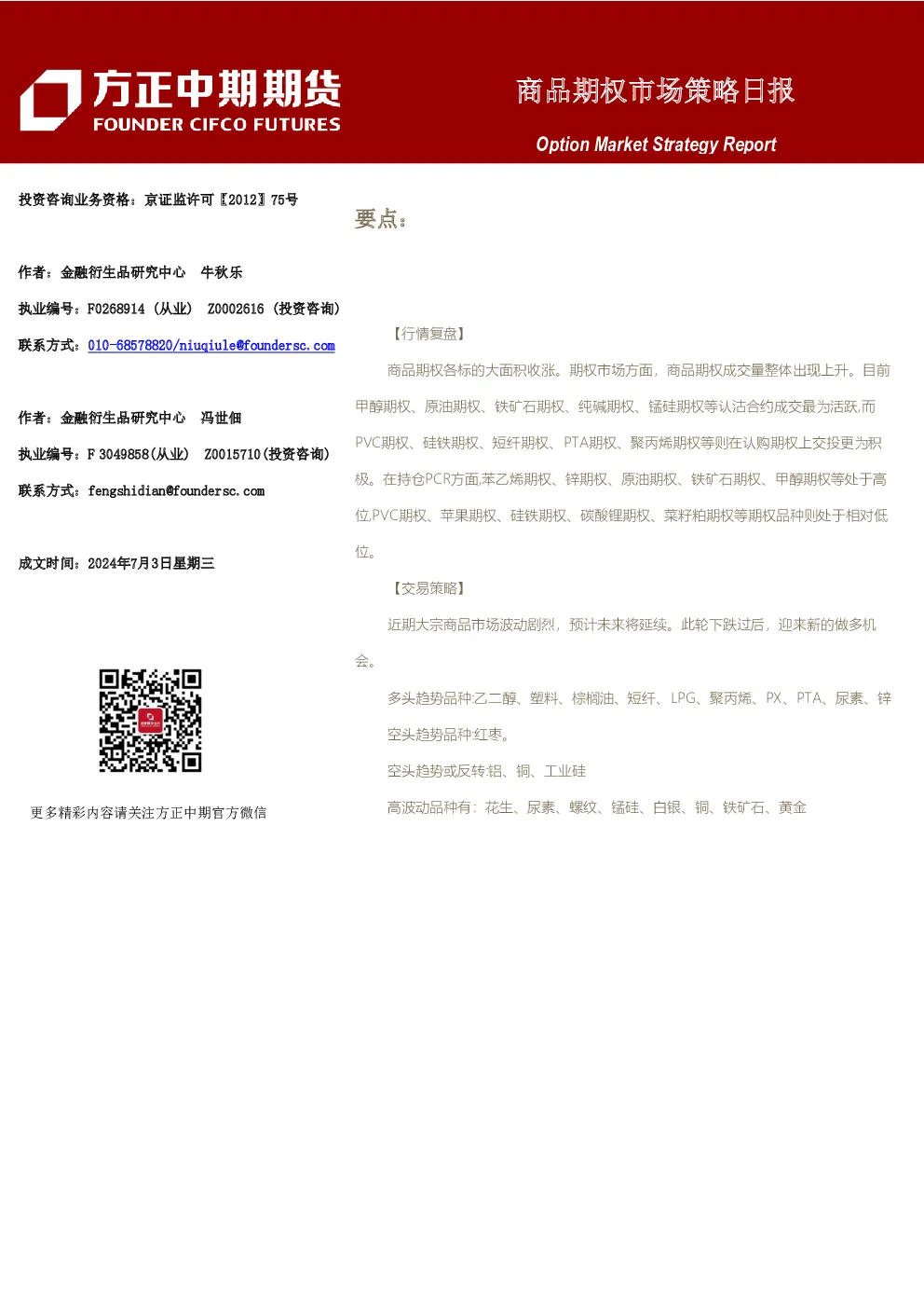 商品期权市场策略日报