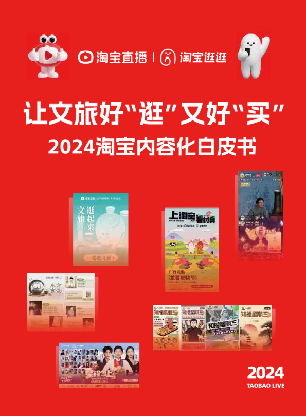 2024淘宝内容化白皮书