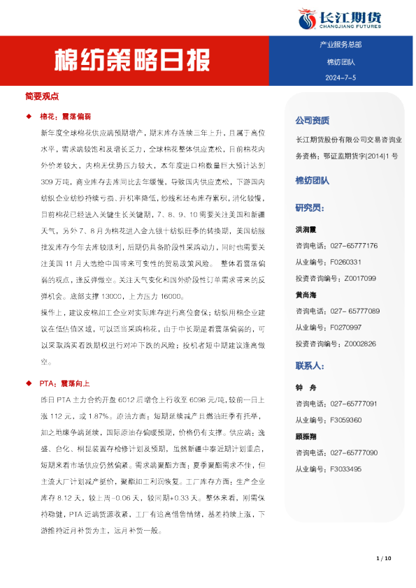 长江期货棉纺策略日报