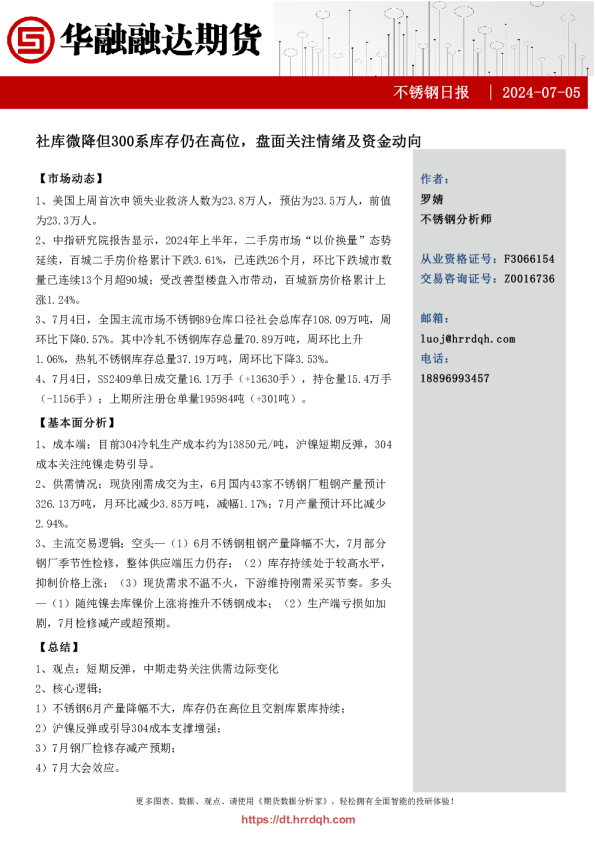 社库微降但300系库存仍在高位，盘面关注情绪及资金动向