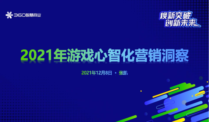 2021年游戏心智化营销洞察