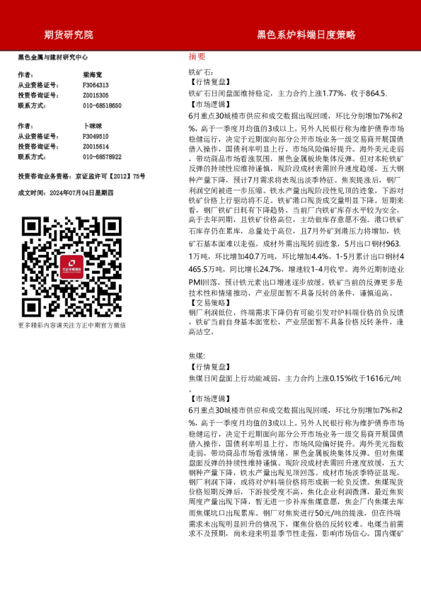 黑色系炉料端日度策略