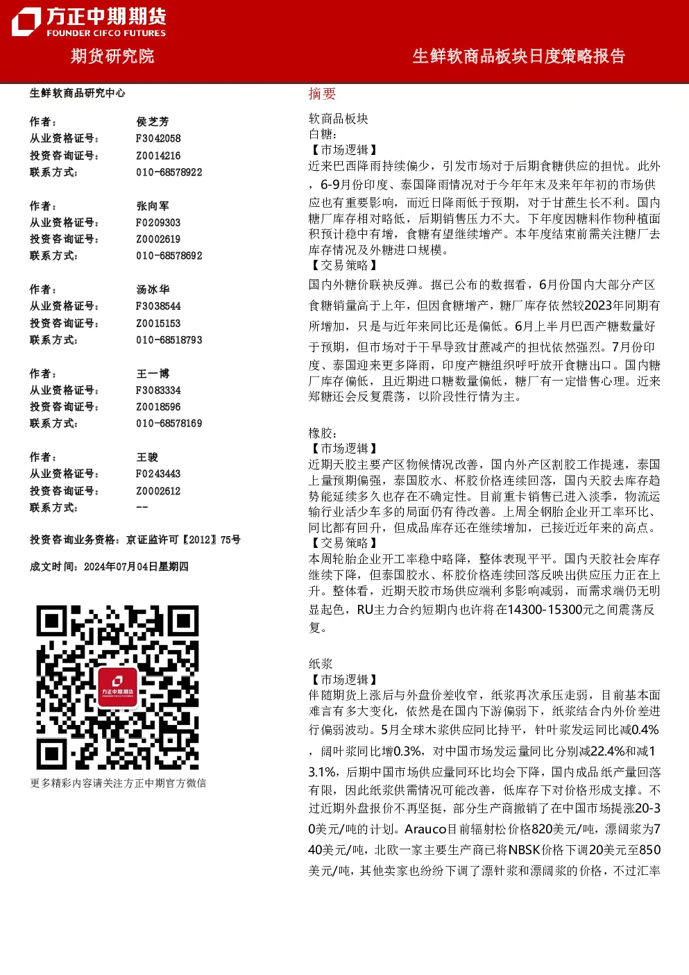 方正中期期货生鲜软商品板块日度策略报告
