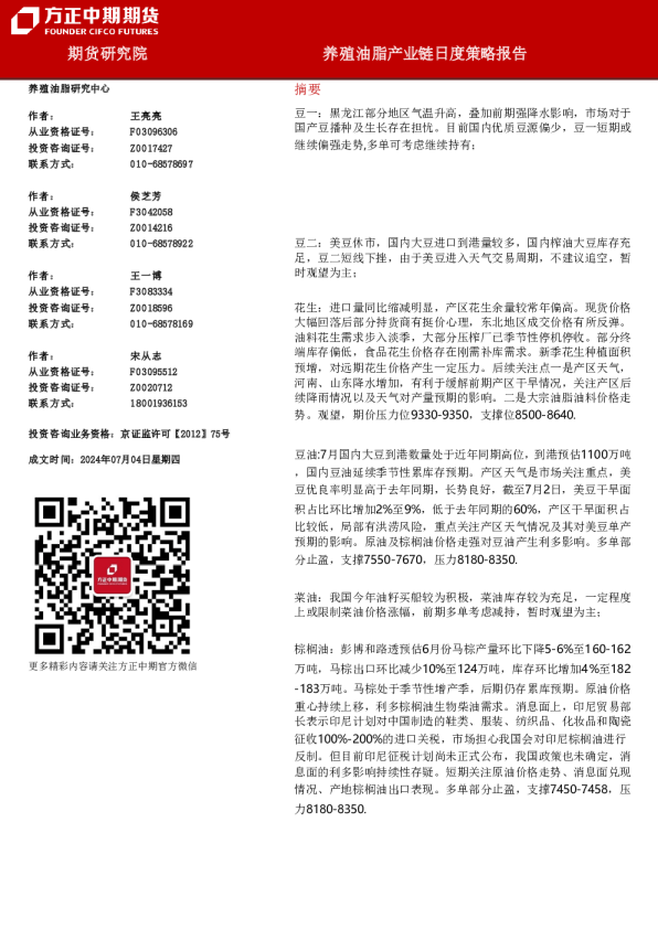 养殖油脂产业链日度策略报告