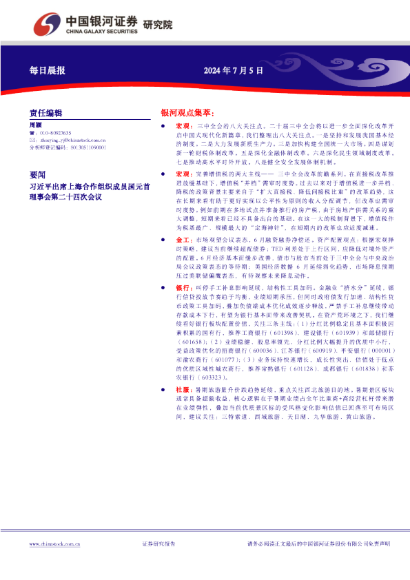 银河证券每日晨报