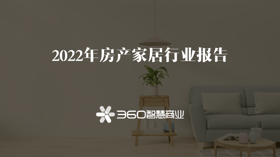 2022年家居房产研究报告