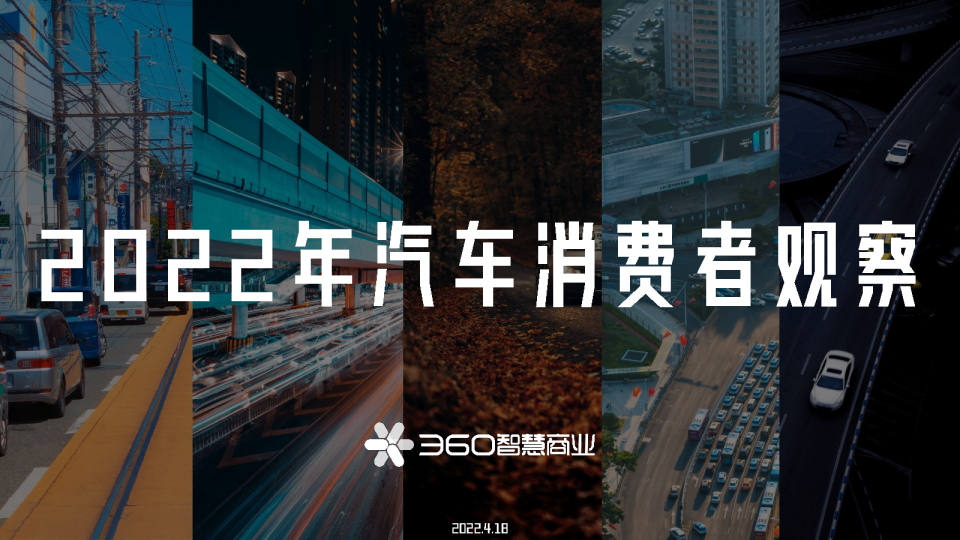 2022年汽车消费者观察