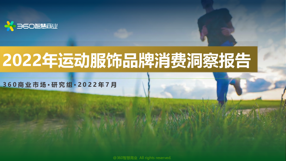 2022年中国运动服饰品牌消费洞察报告