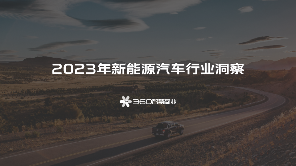 2023年新能源汽车行业洞察