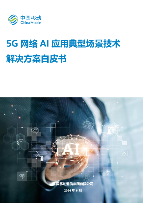 5G网络AI应用典型场景技术解决方案白皮书