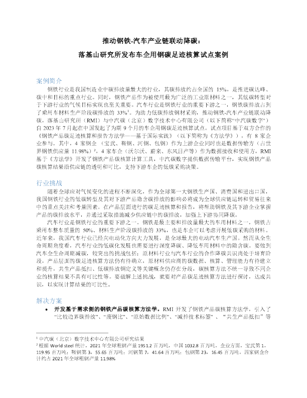 推动钢铁-汽车产业链联动降碳：落基山研究所发布车企用钢碳足迹核算试点案例