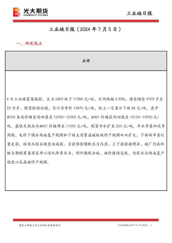 工业硅日报