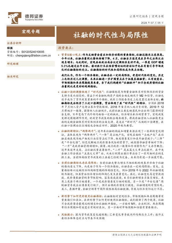 宏观专题：社融的时代性与局限性