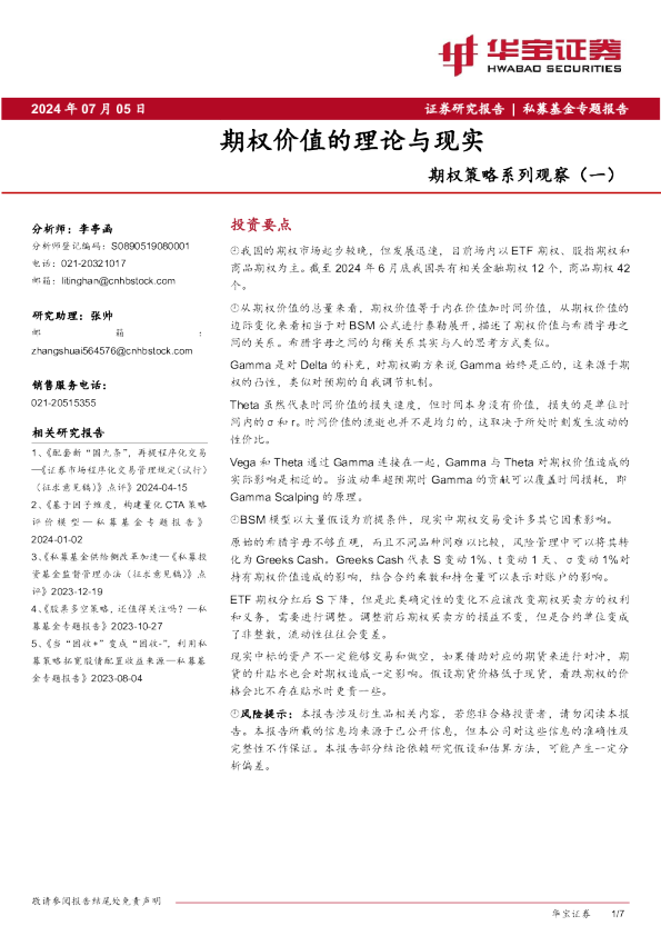 期权策略系列观察（一）：期权价值的理论与现实