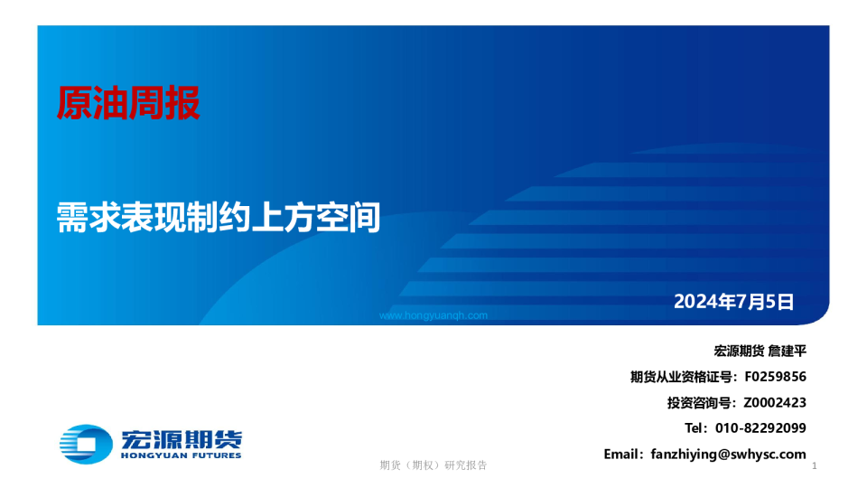 原油周报：需求表现制约上方空间