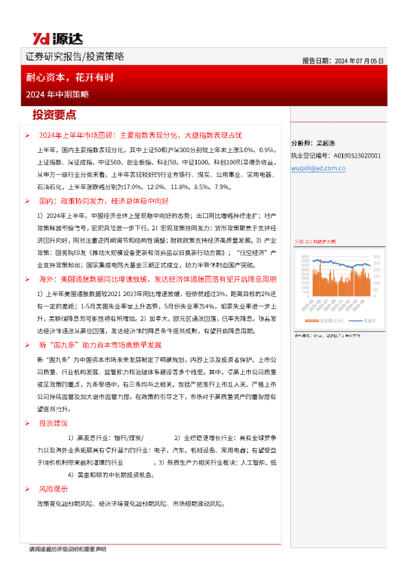 2024年中期策略:耐心资本,花开有时