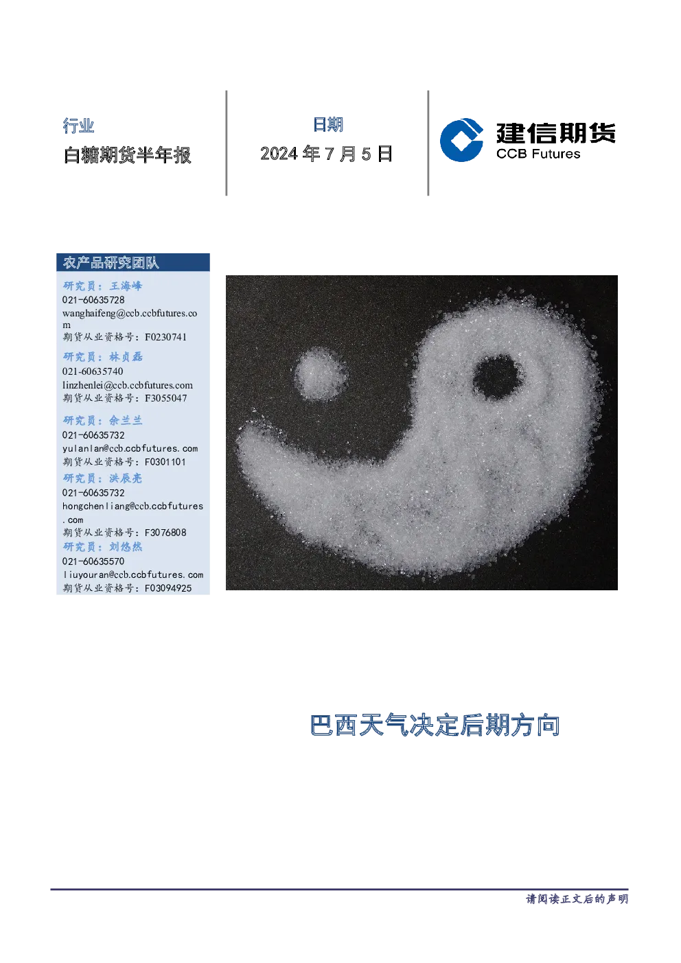 白糖期货半年报：巴西天气决定后期方向