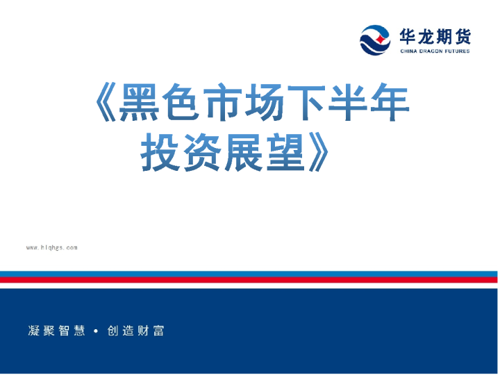 黑色市场下半年投资展望