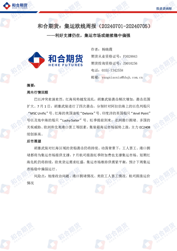 集运欧线周报：利好支撑仍在，集运市场或继续稳中偏强