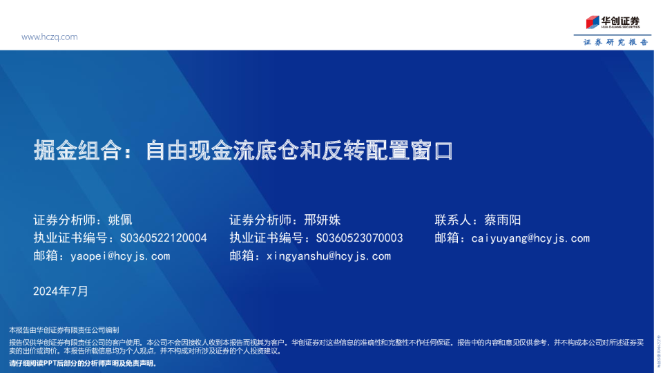 掘金组合：自由现金流底仓和反转配置窗口