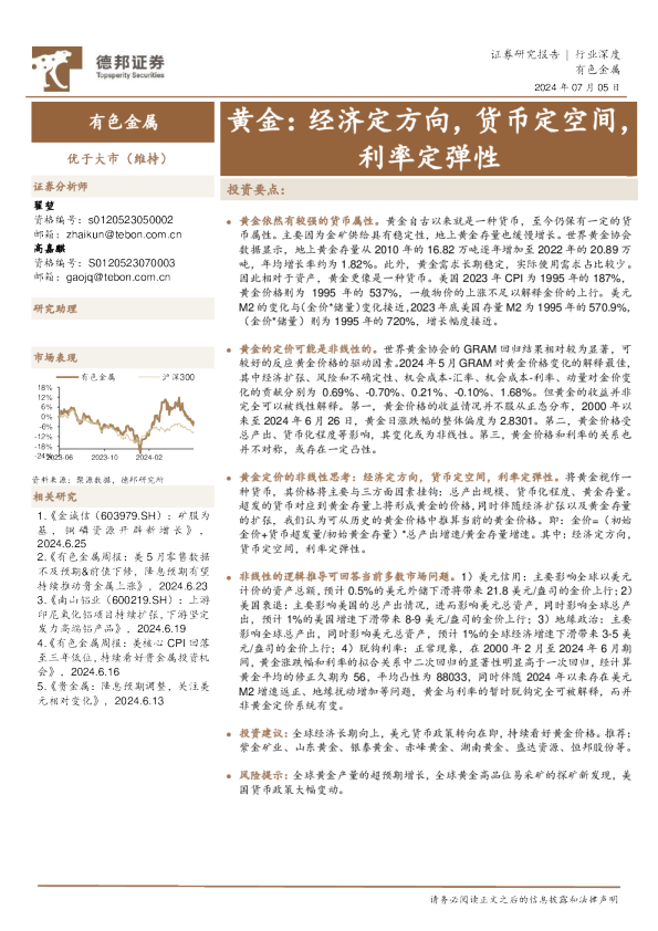 有色金属：黄金：经济定方向，货币定空间，利率定弹性