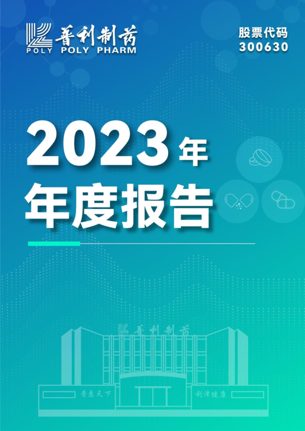 普利制药：2023年年度报告