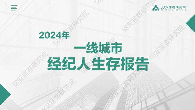 2024年一线城市经纪人生存报告